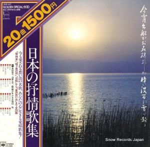 島田祐子、浅野久子、他 日本の抒情歌集 15AH447