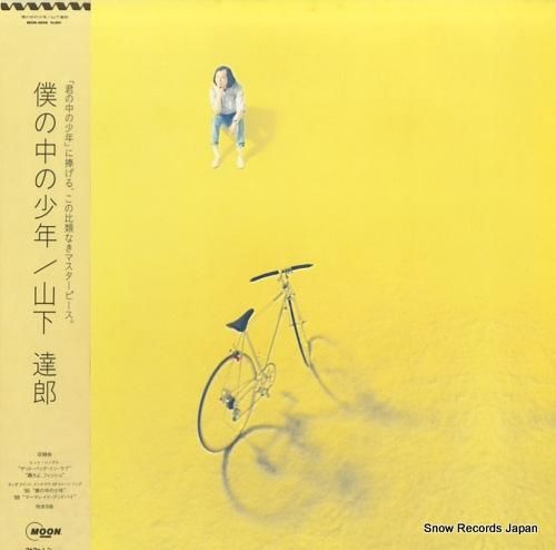 送料無料 いつまで 山下達郎 僕の中の少年 MOON-28058 | レコード買取 その他