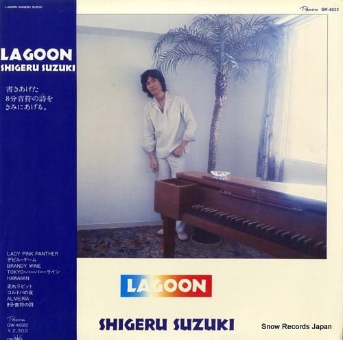 鈴木茂 lagoon GW-4