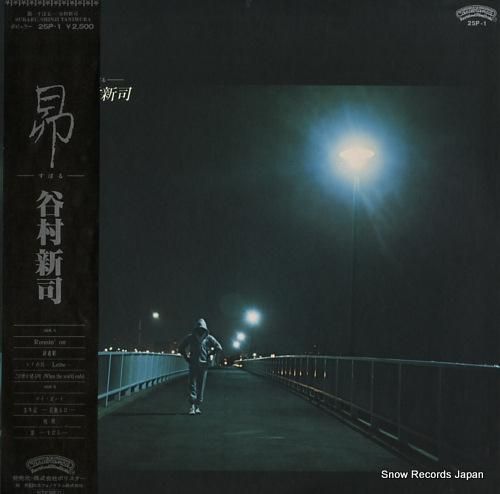 谷村新司 昴 25P-1 | レコード買取