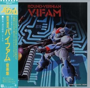 銀河漂流バイファム 音楽集 K-10026