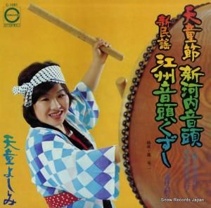 天童よしみ 天童節・新河内音頭/新民謡江州音頭くずし C-1091