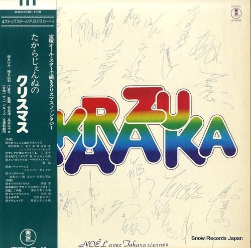 宝塚歌劇団 たからじぇんぬのクリスマス AX-8055 | レコード買取