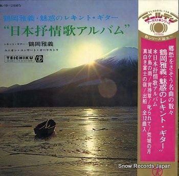 鶴岡雅義 魅惑のレキント・ギタ