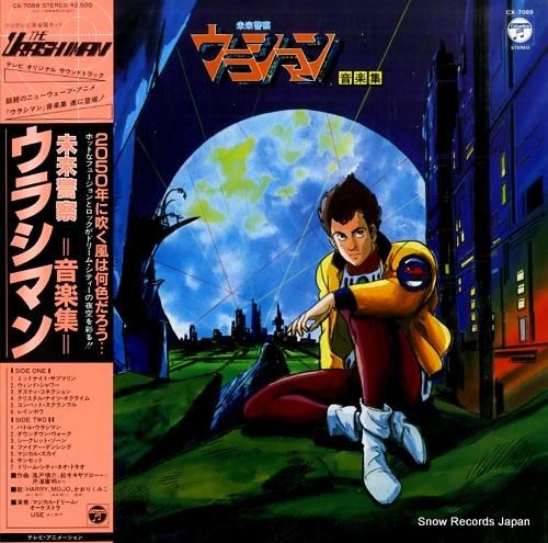 風戸慎介 未来警察ウラシマン・