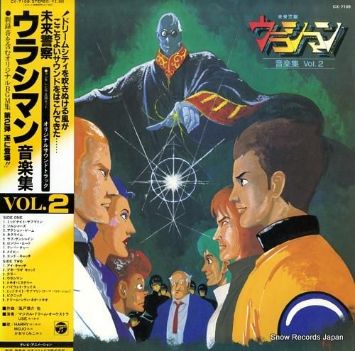 未来警察ウラシマン 音楽集vol.2 CX-7108 | レコード買取 未来警察ウラシマン 音楽集vol.2 CX-7108 | レコード買取