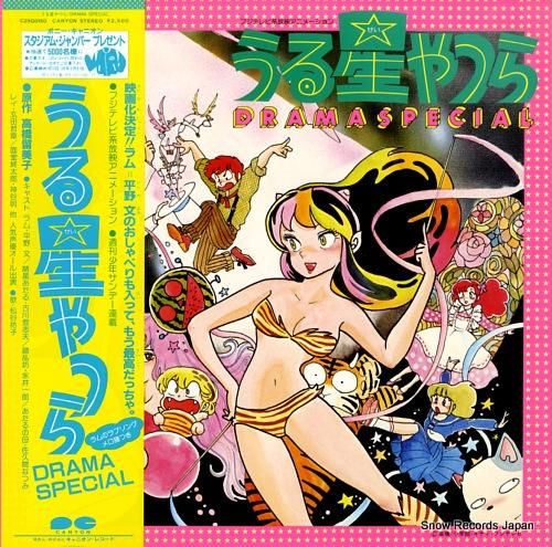 うる星やつら ドラマ・スペシャル C25G0150 | レコード買取 うる星やつら ドラマ・スペシャル C25G0150 | レコード買取