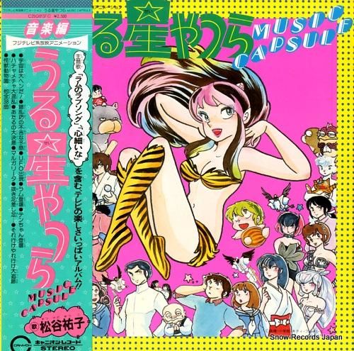 うる星やつら ミュージック・カプセル C25G0137 | レコード買取 うる星やつら ミュージック・カプセル C25G0137 | レコード買取