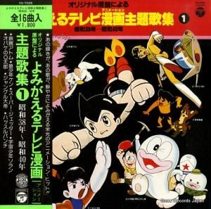よみがえるテレビ漫画主題歌集 1 昭和38年〜昭和40年 CS-7025