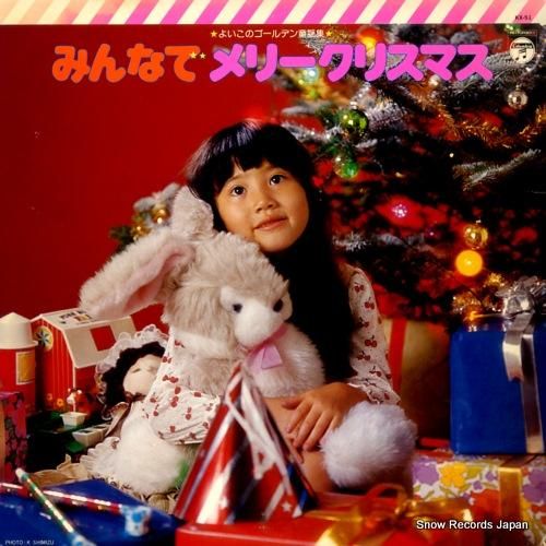 V/A みんなでメリークリスマ