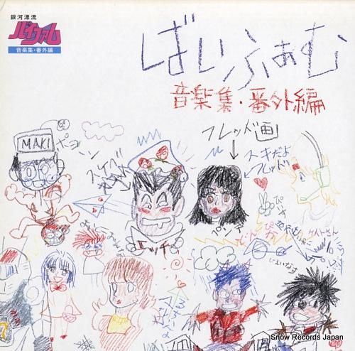 銀河漂流バイファム 音楽集・番外編 K-10031 | レコード買取