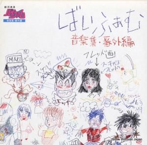 銀河漂流バイファム 音楽集・番外編 K-10031