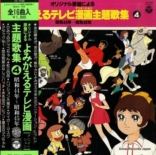 V/A よみがえるテレビ漫画主題歌集4・昭和44年～昭和45年