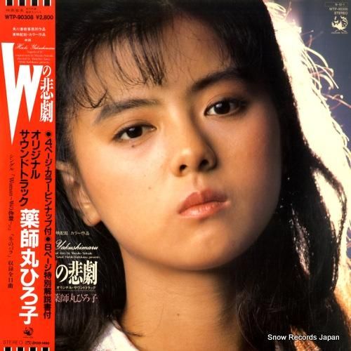 薬師丸ひろ子 wの悲劇 WTP-90308 | レコード買取