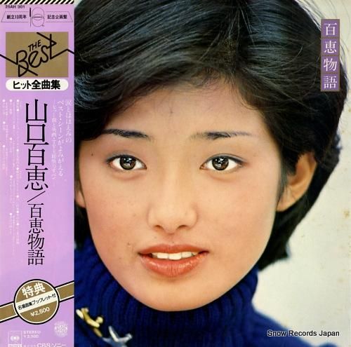 送料無料 当時物 使用済み 【山口百恵のシングルレコード