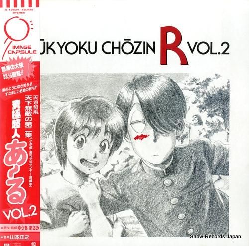 究極超人あーる vol.2 K-12534 | レコード買取