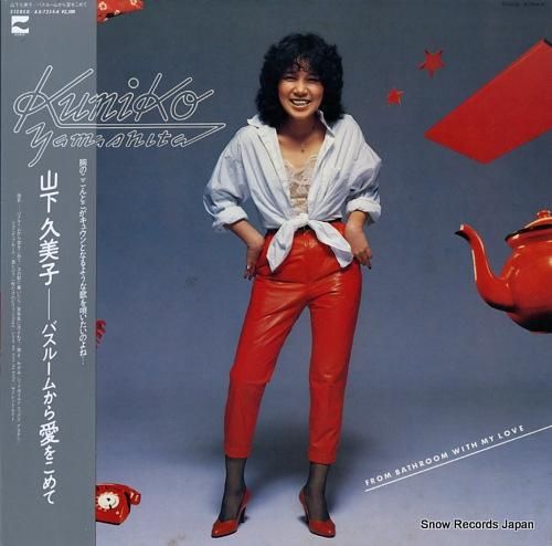 山下久美子 バスルームから愛を