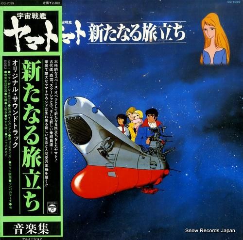 宮川泰 宇宙戦艦ヤマト・新たなる旅立ち・音楽集 CQ-7029