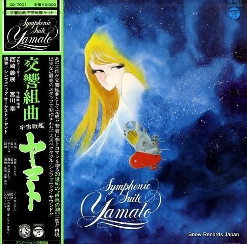 宮川泰 交響組曲「宇宙戦艦ヤマト」 CQ-7001 | レコード買取 宮川泰 交響組曲「宇宙戦艦ヤマト」 CQ-7001 | レコード買取