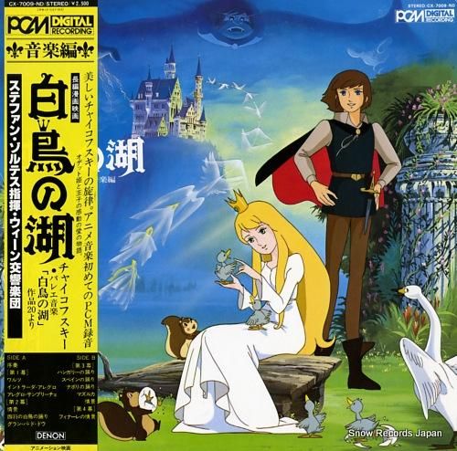 おすすめネット ステファン・ゾルテス 長編漫画映画・「白鳥の湖」音楽編 CX その他