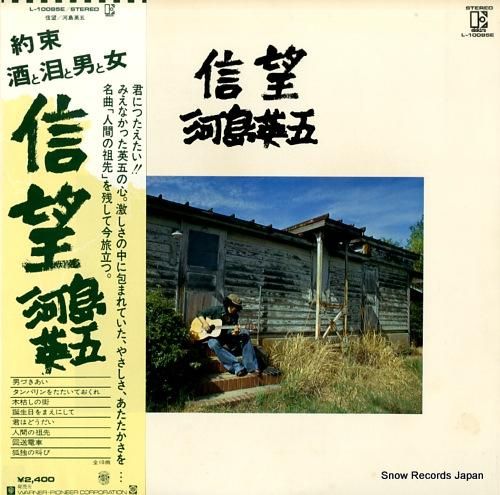 河島英五 信望 L-10085