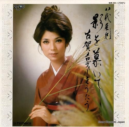 八代亜紀 影を慕いて/古賀メロ