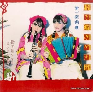 招き猫カゲキ団 第一歌曲集 TEL-2021