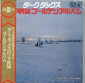 ダーク・ダックス ロシア民謡ゴ