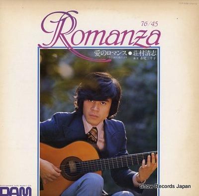 荘村清志 愛のロマンス DOR