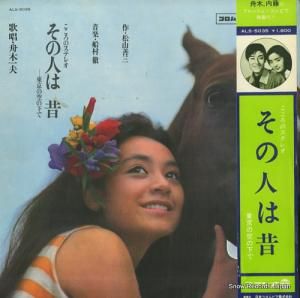 舟木一夫 その人は 昔 ALS-5035