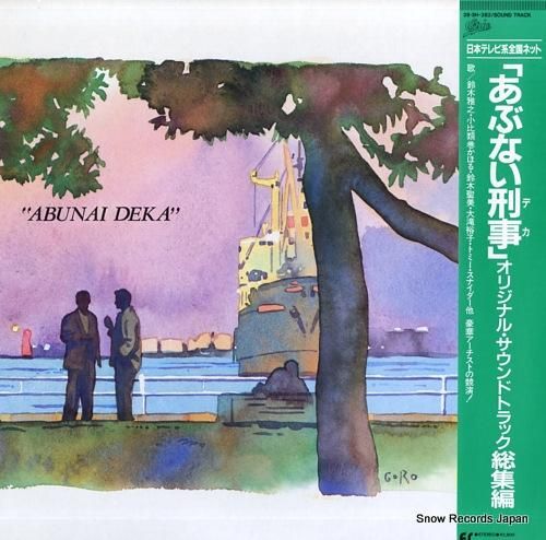 V/A あぶない刑事・オリジナ