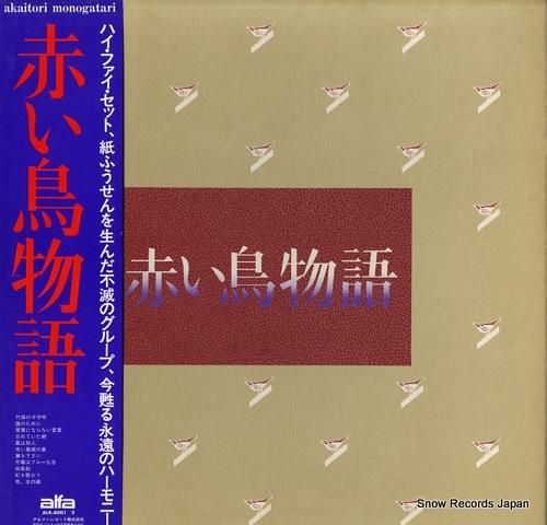 赤い鳥 赤い鳥物語 ALR-8