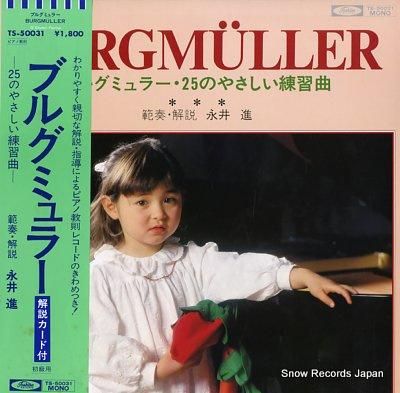永井進 ブルグミュラー・25の