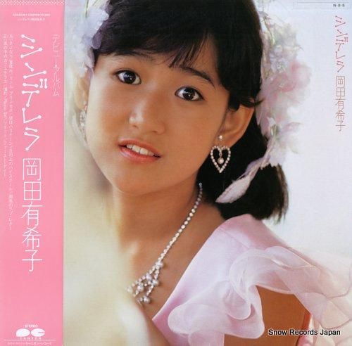 岡田有希子 シンデレラ C28A0361 | レコード買取