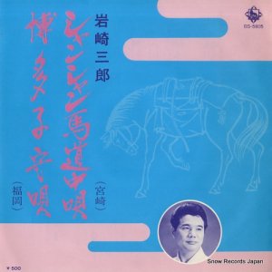 岩崎三郎 - シャンシャン馬道中唄 - BS-5805