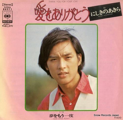 にしきのあきら 愛をありがとう SONA86211 | レコード通販