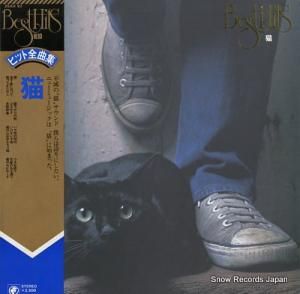 猫 ヒット全曲集 25AH97