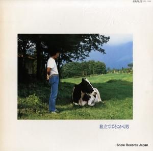 南こうせつ 旅立てばそこから男 OPL-1005