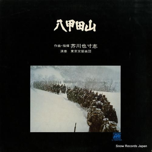 芥川也寸志 八甲田山 L-10