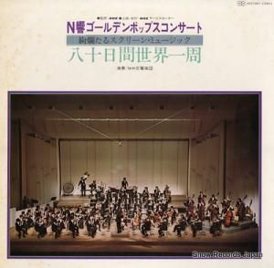 NHK交響楽団 n響ゴールデンポップスコンサート MQY2001