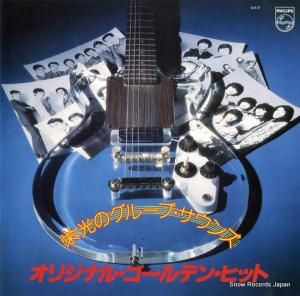 V/A 栄光のグループ・サウンズ・オリジナル・ゴールデン・ヒット 16Y-9