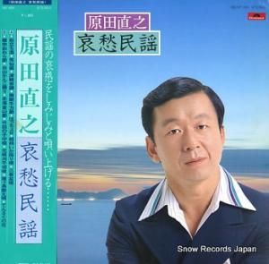 原田直之 哀愁民謡 MF1031