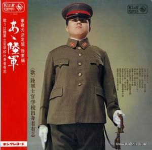 陸軍士官学校出身者有志 ああ陸軍 KR114