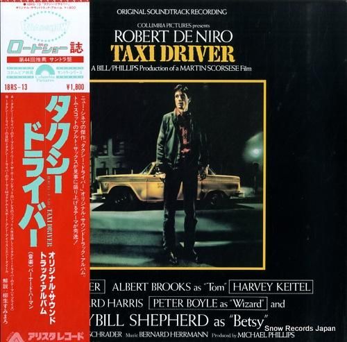 バーナード・ハーマン タクシー・ドライバー 18RS-13 | レコード買取