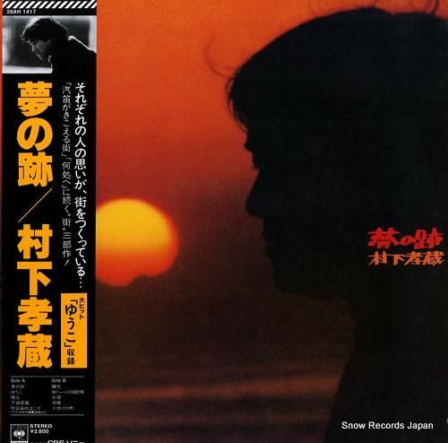 村下孝蔵 夢の跡 28AH14