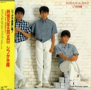 シブがき隊 純情元年五月五日 28AH1715