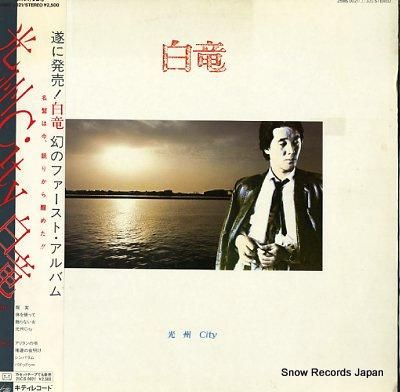 白竜　光州City 白竜 HAKURYU - 光州 City : Asian (Ex+++ /MINT) / 1981 JAPAN