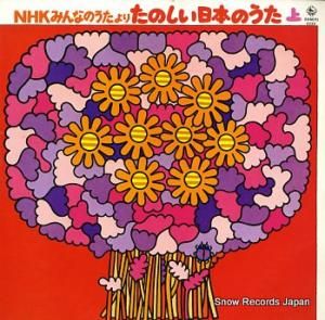 V/A nhkみんなのうたより・たのしい日本のうた・上 SKM(H)2233