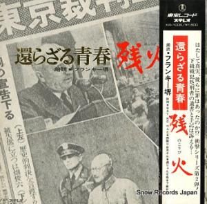 フランキー堺 還らざる青春 残り火 KR-1006
