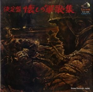 三浦洸一 決定盤・懐しの軍歌集 SJV-1088
